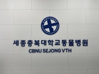 세종충북대학교동물병원