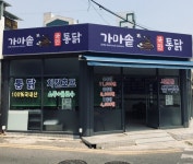 가마솥국민통닭