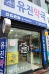 유진약국