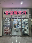 중앙의료기