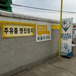 봉암주유소