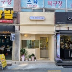 보듬 반려견미용실 하단당리본점