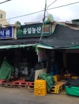 유일농산
