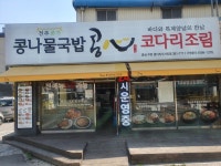 콩심 부평 굴다리오거리점