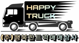 행복한트럭매매상사