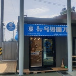 뉴욕꽈배기임원항점