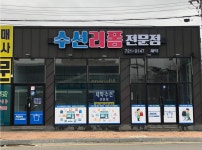 아쿠아크리닝 수선리폼