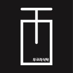 무국적식탁 홍대점