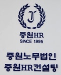 중원HR컨설팅