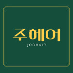 주헤어