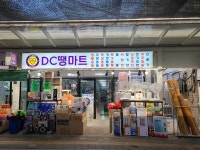디씨땡마트