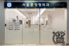 서울준정형외과의원