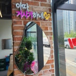 거시기닭갈비 옥정점