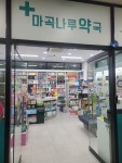 마곡나루약국