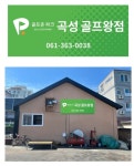 골프존파크 곡성골프왕점