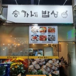 송가네밥상