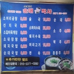 소문난순대박사