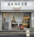 은하수미장원