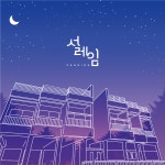 홍천 설레임펜션