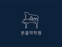 본음악학원