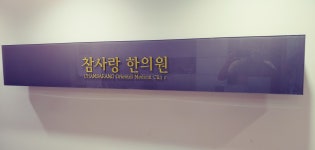참사랑한의원