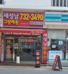 새성남공인중개사사무소