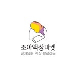 조아액상슈퍼마켓