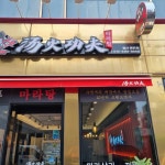 탕화쿵푸마라탕 명촌점