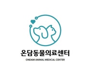 온담동물의료센터