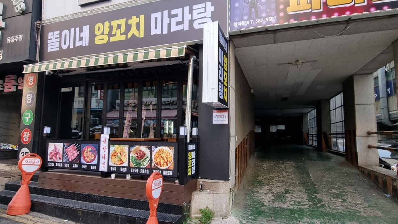 똘이네 양꼬치 마라탕