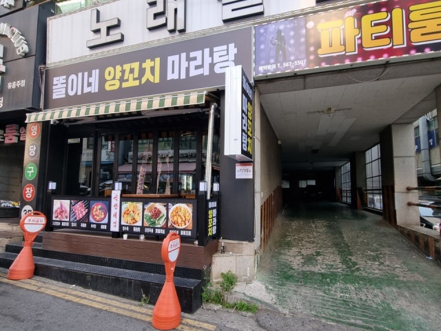 똘이네 양꼬치 마라탕