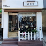 일루아헤어