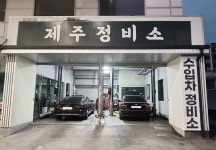 제주정비소