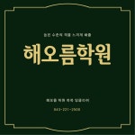해오름 영어수학학원