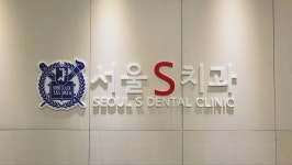 서울에스치과의원