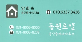 동원로얄공인중개사사무소