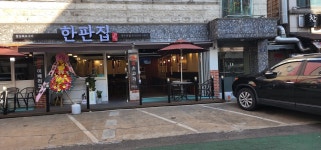 한판집