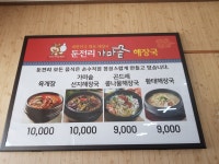 둔전리가마솥해장국