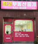 최고부동산중개