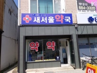새서울약국