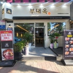 부대옥 중동직영점