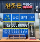 참조은공인중개사사무소