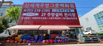 신세계주방그릇백화점
