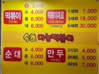 속초마늘떡볶이