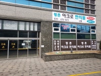 평촌아크로한의원