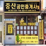 중산공인중개사사무소