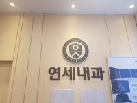 연세내과의원
