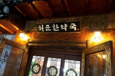 허준한약국