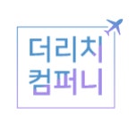 더리치컴퍼니