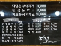 다담은 부대찌개&돈까스